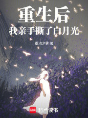 重生后，我親手撕了白月光