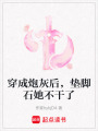 穿成炮灰后，墊腳石她不干了