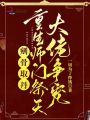 剜骨取丹？重生師門祭天大佬爭寵