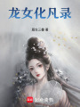 龍女化凡錄