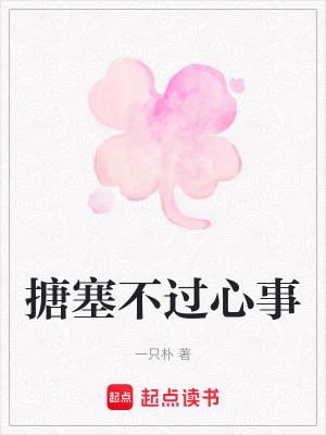 搪塞不過心事
