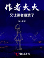 作者大大又讓讀者崩潰了