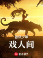 曾做少年戲人間