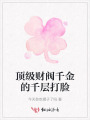 頂級財閥千金的千層打臉
