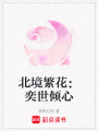 北境繁花：奕世傾心
