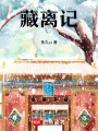 藏離記