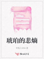 琥珀的悲熵