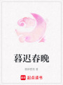 暮遲春晚