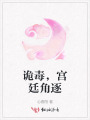 詭毒，宮廷角逐