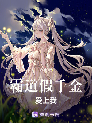 霸道假千金愛上我