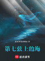 第七弦上的海
