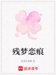 殘夢戀痕