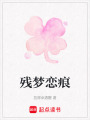 殘夢戀痕