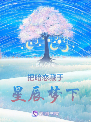 把暗戀藏于星辰夢(mèng)下
