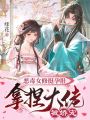惡毒女修挺孕肚,，拿捏大佬被嬌寵