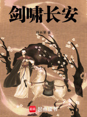 劍嘯長安