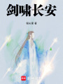 劍嘯長安