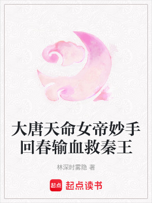 大唐天命女帝妙手回春輸血救秦王