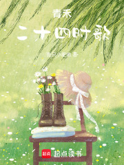 青禾二十四時歌