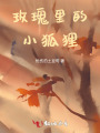 玫瑰里的小狐貍