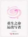 重生之命運改寫者