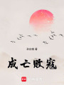 成亡敗寇