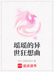 瑤瑤的異世狂想曲
