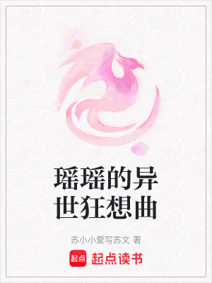 瑤瑤的異世狂想曲