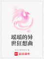 瑤瑤的異世狂想曲