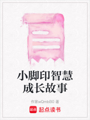 小腳印智慧成長故事