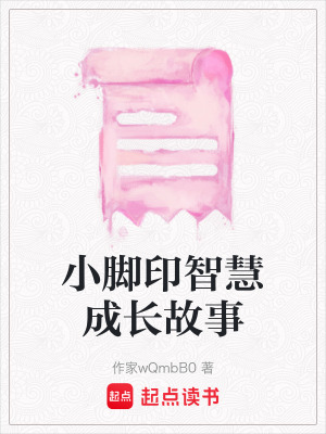小腳印智慧成長故事