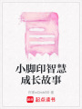 小腳印智慧成長故事