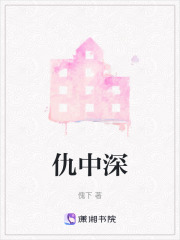 仇中深
