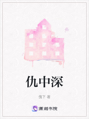 仇中深