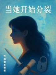 當她開始分裂