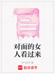 對面的女人看過來
