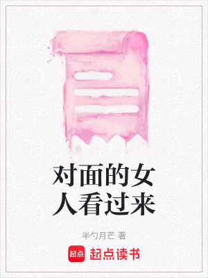 對面的女人看過來