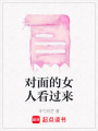對面的女人看過來