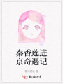 秦香蓮進(jìn)京奇遇記