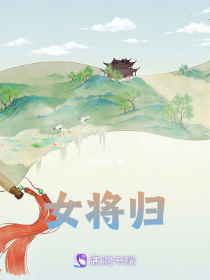 女將歸
