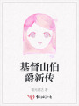 基督山伯爵新傳