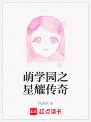萌學(xué)園之星耀傳奇