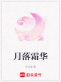 月落霜華