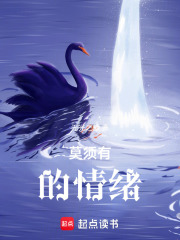 莫須有的情緒