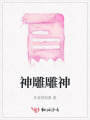 神雕雕神