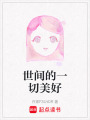 世間的一切美好