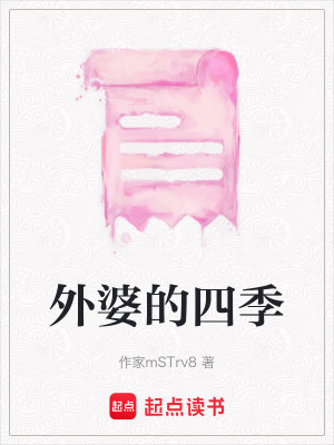 外婆的四季