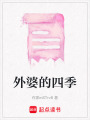 外婆的四季