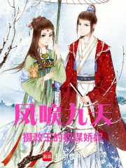 鳳唳九天：攝政王的權(quán)謀嬌妃