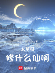 女草根修什么仙啊